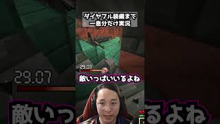 ダイヤフル装備まで一息分だけ実況パート37  #マイクラ #マインクラフト #minecraft #実況 #一息実況 #ゲーム実況 #ゲーム #まいくら