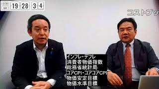 元OECDエコノミスト、元参議院議員の金子洋一さんに話を聞きます　日本の物価、利上げ、等について