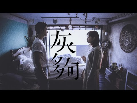 何雁詩 Stephanie Ho - 《灰夠》(Official Music Video)