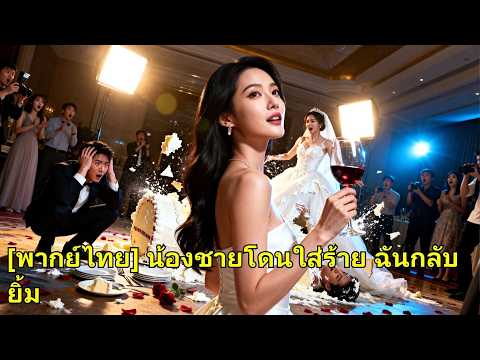 สามีกับชู้ใส่ร้ายน้องชาย ไม่รู้เธอปลอมเป็นชาย เธอเปิดหลักฐาน ทำแผนพัง เขาออกบ้านเปล่า!#260314ddB2
