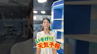 一発収録天気【6月6日】生放送中のお天気ファーストテイク・いそげ!!天気予報 #通勤タイパ #firsttake  #岡本結子リサ
