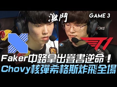 DRX vs T1 Faker中路拿出疊書逆命  Chovy核彈希格斯炸飛全場！Game 3 | 2020 LCK夏季賽精華 Highlights