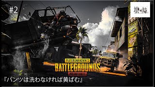 #2 Makajeとしも？のPUBGモバイル 【スマホゲーム実況】
