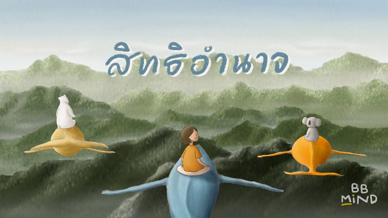 สิทธิอำนาจ thumbnail