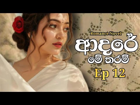 Part 12 of Adare Me Tharam Romance novel #sinhalanovels