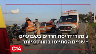 מזעזע: 3 מקרי דריסת חרדים בשבועיים - שניים הסתיימו במוות מיותר (חדשות ערוץ 14) - התמונה מוצגת ישירות מתוך אתר האינטרנט יוטיוב. זכויות היוצרים בתמונה שייכות ליוצרה. קישור קרדיט למקור התוכן נמצא בתוך דף הסרטון מזעזע: 3 מקרי דריסת חרדים בשבועיים - שניים הסתיימו במוות מיותר (חדשות ערוץ 14) - התמונה מוצגת ישירות מתוך אתר האינטרנט יוטיוב. זכויות היוצרים בתמונה שייכות ליוצרה. קישור קרדיט למקור התוכן נמצא בתוך דף הסרטון