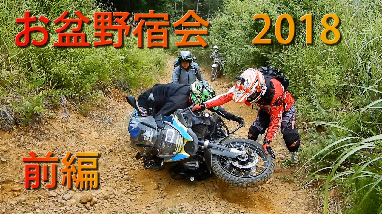 お盆野宿会　2018　前編