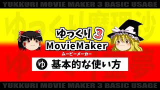 【ゆっくり実況の作り方#2】ゆっくりムービーメーカー3、基本的な使い方●動画取り込みからAviUtl動画出力まで●初心者講座【ゆっくりMovieMaker3&AviUtl】
