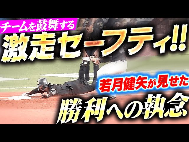【気迫のセーフティ】若月健矢『チームを鼓舞する激走ヘッスラ！勝利への執念を見せたバントヒット！』