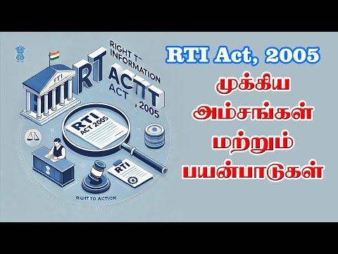 தகவல் அறியும் உரிமை சட்டம் முழு விளக்கம்