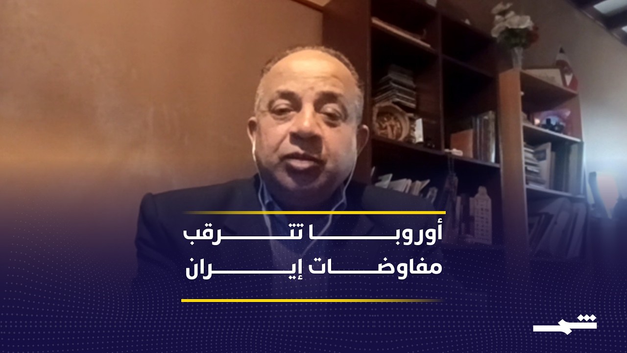 فيديو | أوروبا تراقب التصعيد وتبحث عن دور أمني واقتصادي أكبر