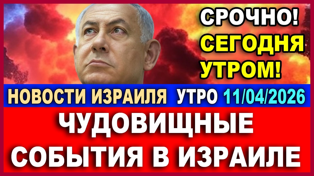 Срочно! Случилось рано утром! Чудовищные события в Израиля! Новости-утро. 11/04/