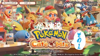 ポケモンカフェ　ゲーム実況その1。
