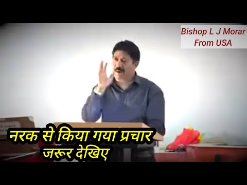 नरक से किया गया प्रचार । जरूर देखिए। बिशप लविन मोरार।