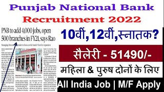 PNB New Recruitment 2022 | Punjab National Bank Recruitment 2022 |Govt Jobs | April New Jobs 2022