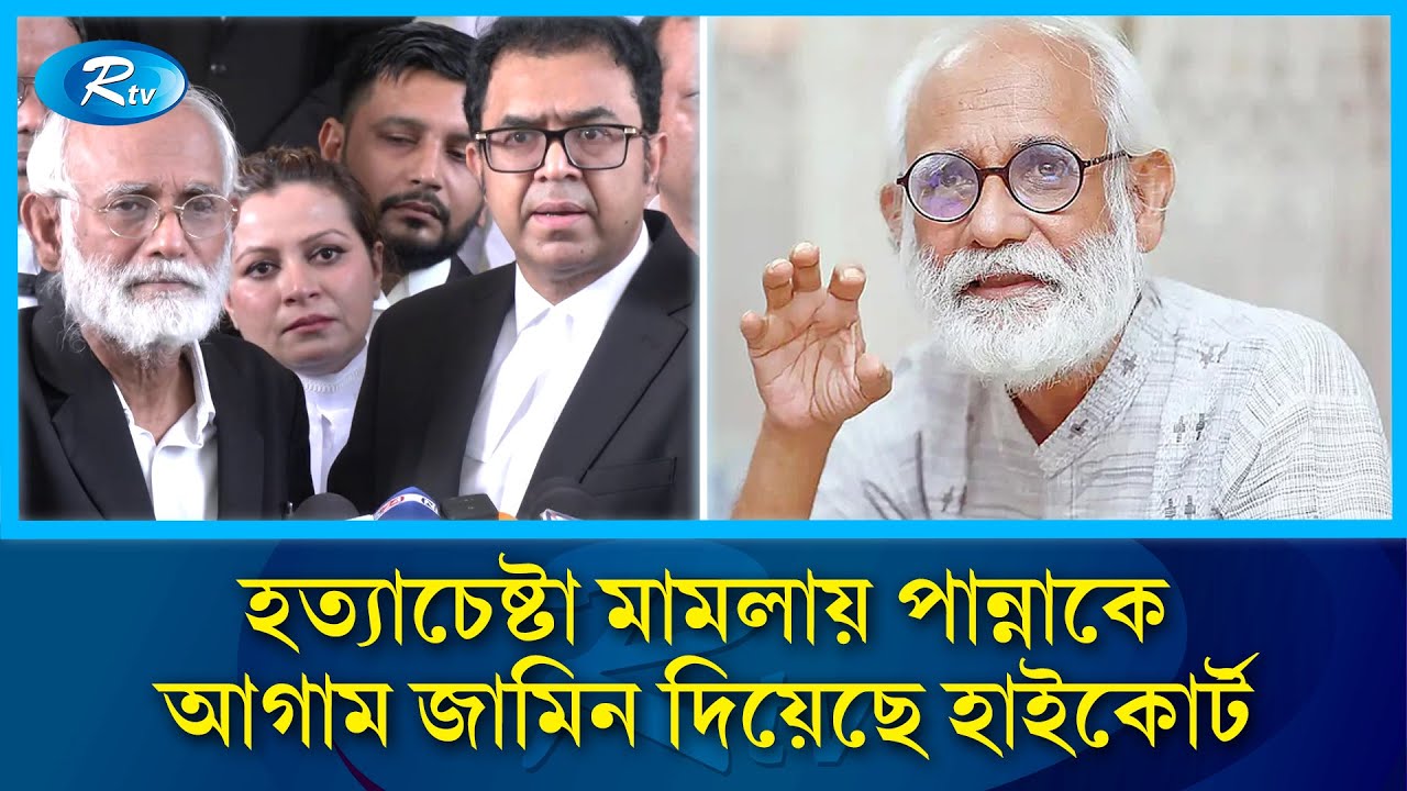 ছাত্র আন্দোলনে  হ/ত্যাচেষ্টা মামলায় জেড আই খান পান্নার আগাম জামিন | quota movement | case | Rtv News