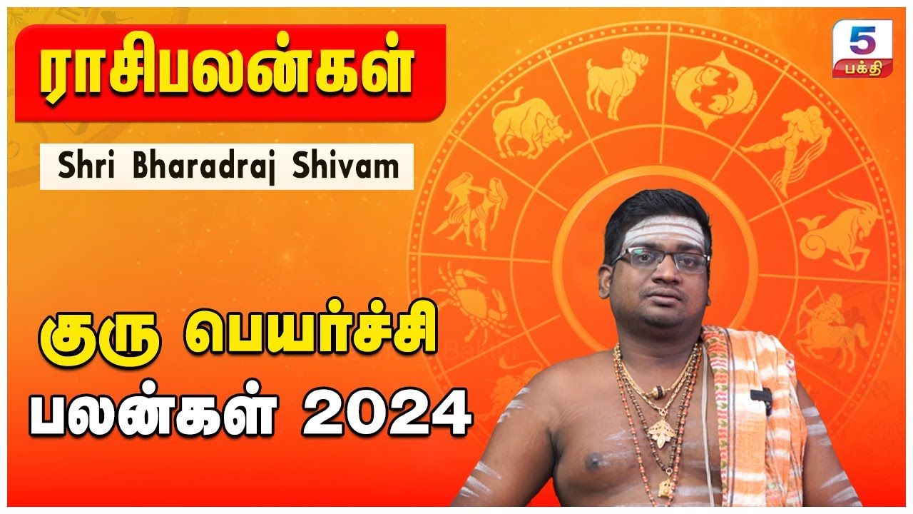 குரு பெயர்ச்சி பலன்கள் 2024 | Shri Bharadraj Shivam