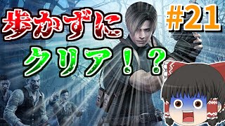［#21］バイオハザード4は歩かずにクリア出来るのか！？［ゆっくり実況］