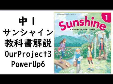 経済学科 2021年改訂　中１英語教科書サンシャインOurProject3-PowerUp6