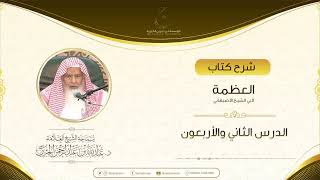 صورة شرح كتاب العظمة لأبي الشيخ الأصبهاني الدرس الثاني والأربعون