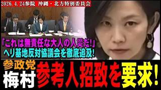 参政党梅村みずほ、平和丸船長の参考人招致を要求！「これは無責任な大人の人災だ！」ヘリ基地反対協議会を徹底追及！！【2026 4 24参院・沖縄北方特別委員会】