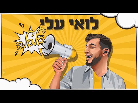 לואי עלי - בלבלה (Prod by. Itay Gal)