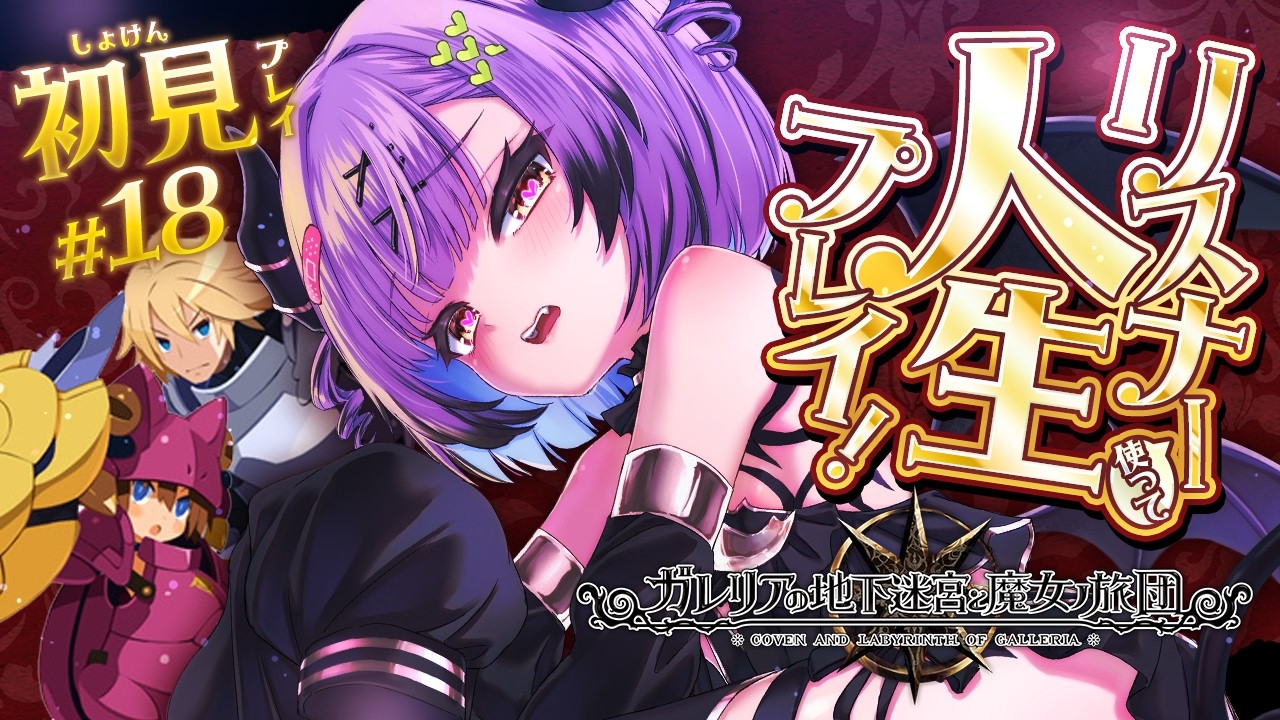 【ガレリアの地下迷宮と魔女ノ旅団】 #18 | 人生縛りリスナーと初見で行くガレリアの地下迷宮 | ネタバレ注意 【日ノ森あんず】