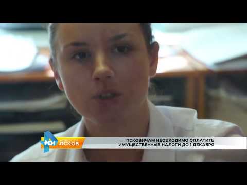 Новости Псков 03.07.2017 # Налоговые изменения в расчете имущественных налогов физлиц