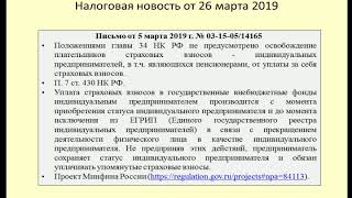 26032019 Налоговая новость об уплате страховых взносов предпринимателем-пенсионером / pensioner