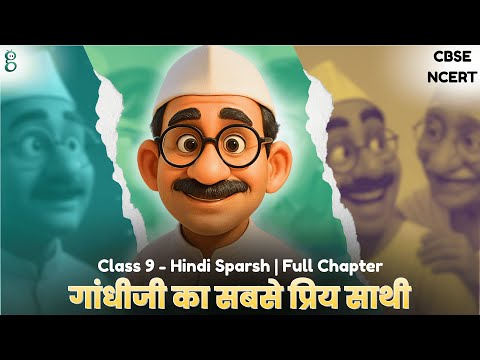 शुक्रतारे के समान – Class 9 Hindi - Sparsh video