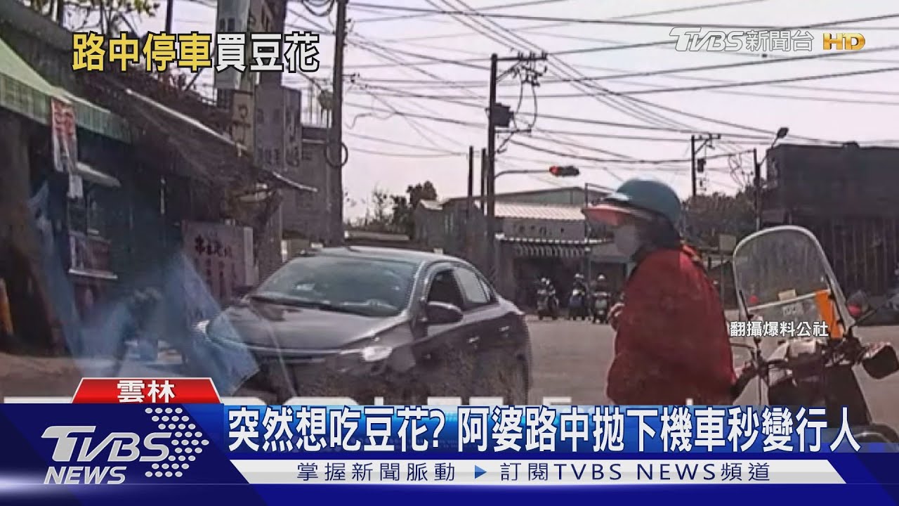 突然想吃豆花? 阿婆路中拋下機車秒變行人