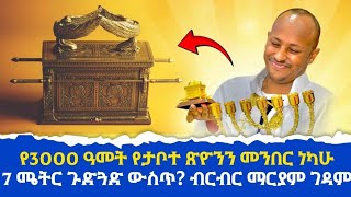 የ3000 ዓመት የታቦተ ጽዮንን መንበር /7 ሜትር ጉድጓድ/ ብርብር ማርያም ገዳም/ ዐጼ ኃይለ ?