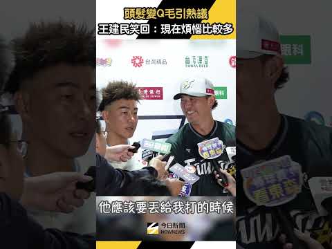 #王建民 變Q毛髮型引熱議！和 #郭泓志 搞笑一搭一唱：現在煩惱變多了｜NOWNEWS