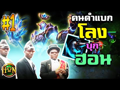 HoN คนดำแบกโลงบุก ฮอน - Revenant - Gameplay - ITTIPUNBANK - Rank_Silver II #1