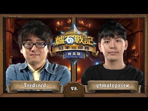 Tredsred vs g9malygostw | A 組 勝者戰 | HCT 台北站