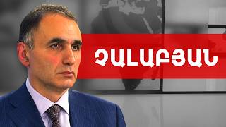 Տիրակա՛լ, փառքիդ օրերը վերջանալու են, մի՛ գնա բռնապետության. Ավետիք Չալաբյան /// ԽՈՍՔԻ ԻՐԱՎՈՒՆՔ
