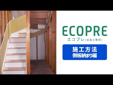 【施工方法】フルプレカット省施工階段『ECOPRE（エコプレ）』～側板納まり編～