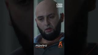 🎥 ԲԱԽՈՒՄ | սերիա 2, հասանելի է ARMFLIX-ում։ 🎥 COLLISION | episode 2, available on ARMFLIX.com