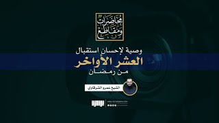 وصية لإحسان استقبال العشر الأواخر من رمضان | الشيخ عمرو الشرقاوي image
