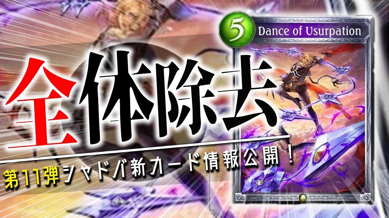 ロイヤルに全体除去「簒奪の舞」が発表！今後果たして使われてくるのか？【シャドウバース】【新カード】