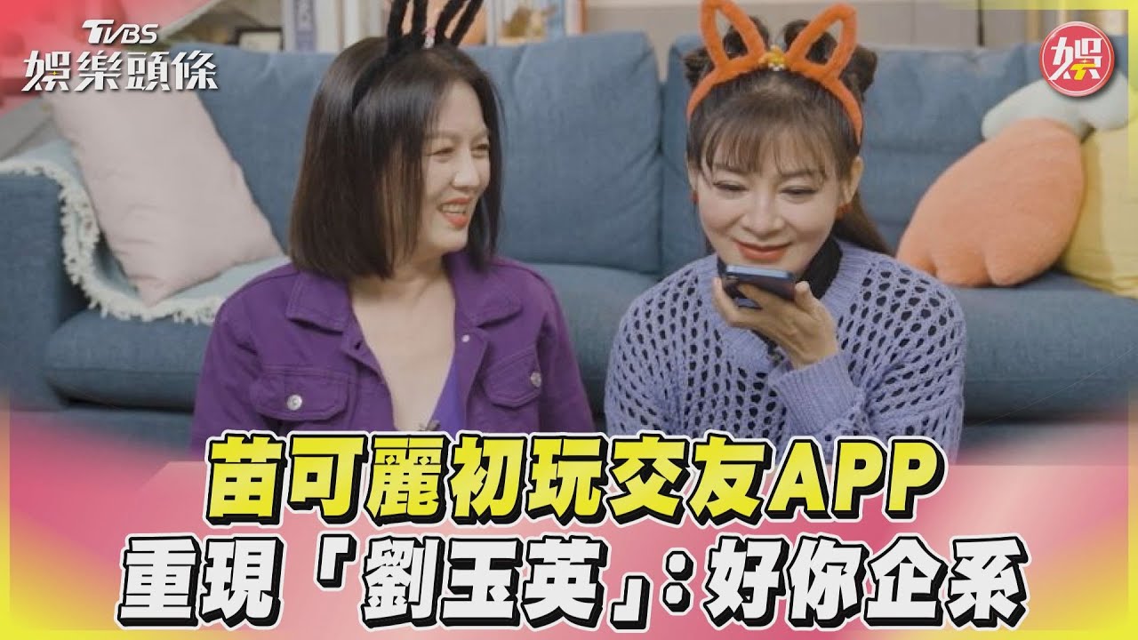 影音/苗可麗初玩交友APP 重現「劉玉英」:好你企系