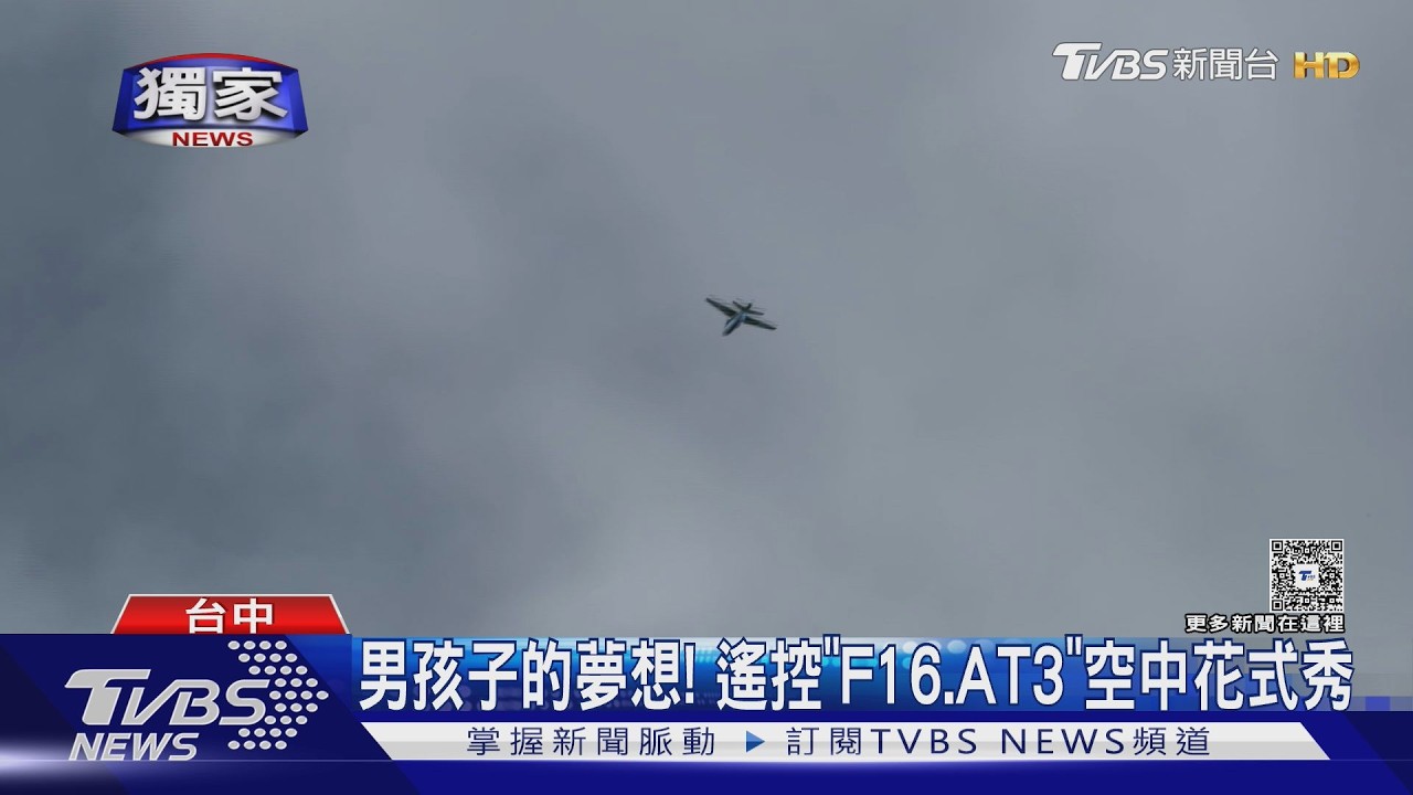 獨家影音／台中飛行場聚追夢人！遙控噴射機「360度翻滾」搭VR體驗超震撼