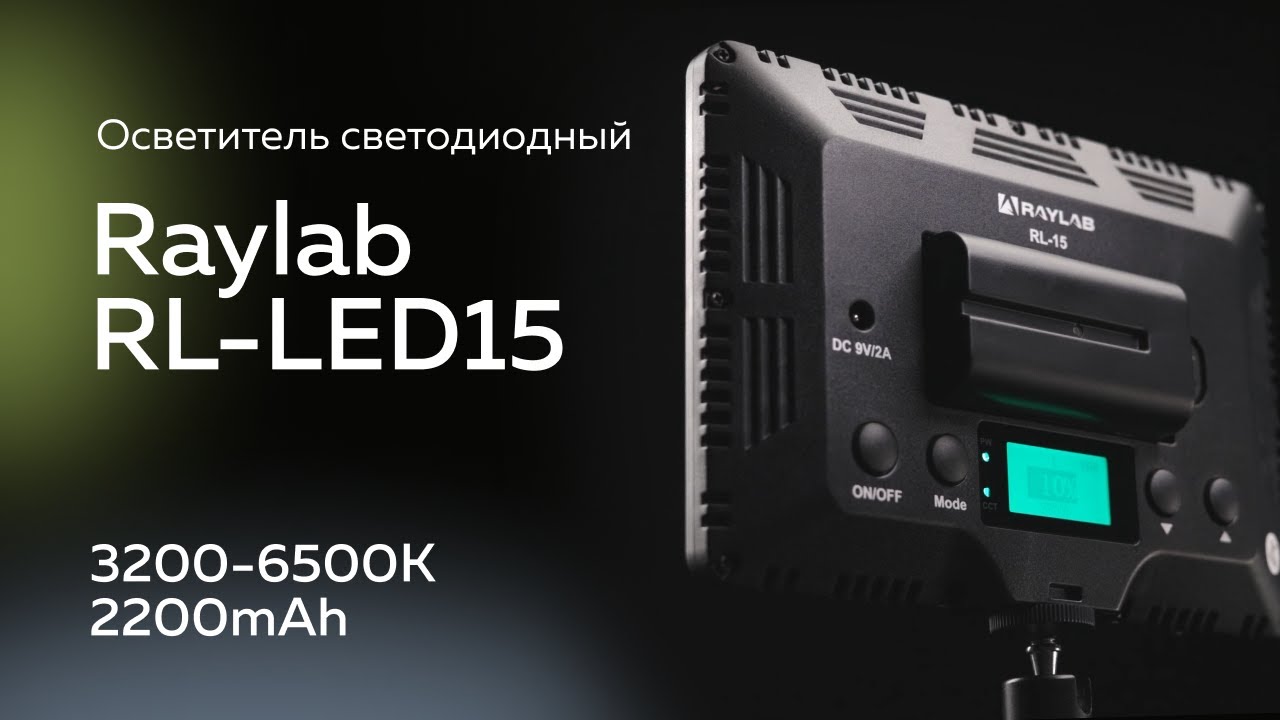 Осветитель светодиодный Raylab RL-15 3200-6500K