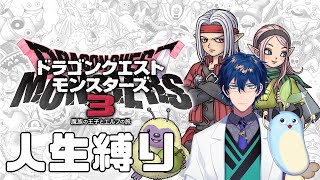 【DQM3】＃1 全身全霊の人生縛り【レオス・ヴィンセント 】