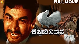 Kasthuri Nivasa – ಕಸ್ತೂರಿ ನಿವಾಸ Kannada Full Movie | Dr Rajkumar, Jayanthi | TVNXT Kannada