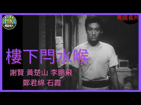 《粵語長片》樓下閂水喉 (1954)｜謝賢｜黃楚山｜李鵬飛｜鄭君綿｜石霞｜導演：潘炳權｜香港電影｜香港粵語電影｜粵語中字