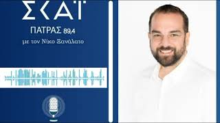 Ο Περιφερειάρχης Δυτικής Ελλάδας Ν.Φαρμάκης στην εκπομπή του Ν. Ξανάλατου στο ΣΚΑΙ Πάτρας