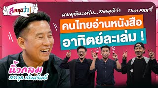 21.30 น. คนไทยอ่านหนังสืออาทิตย์ละเล่ม ! | สมมุติว่า | 9 มี.ค. 68