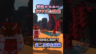 【マイクラ】寄生コロニー内でPVPしてみたら…！「第二次寄生前線大戦物語：本戦編」【ゆっくり実況マルチ】  #shorts