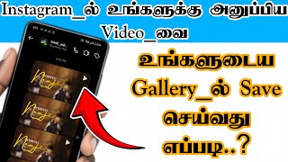Download lagu Instagram_ல் உங்களுக்கு அனுப்பிய Video_வை உங்களுடைய Gallery_ல் Save செய்வது எப்படி..? mp3